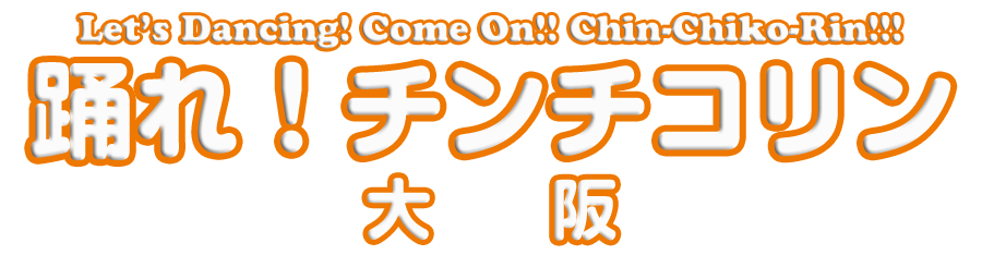 踊れ！チンチコリン・大阪店